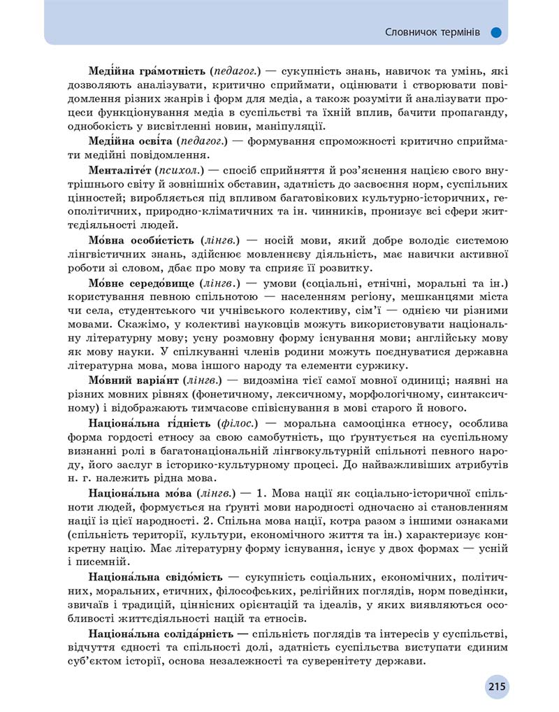 Сторінка 215 - Підручник Українська мова 11 клас О. П. Глазова 2019
