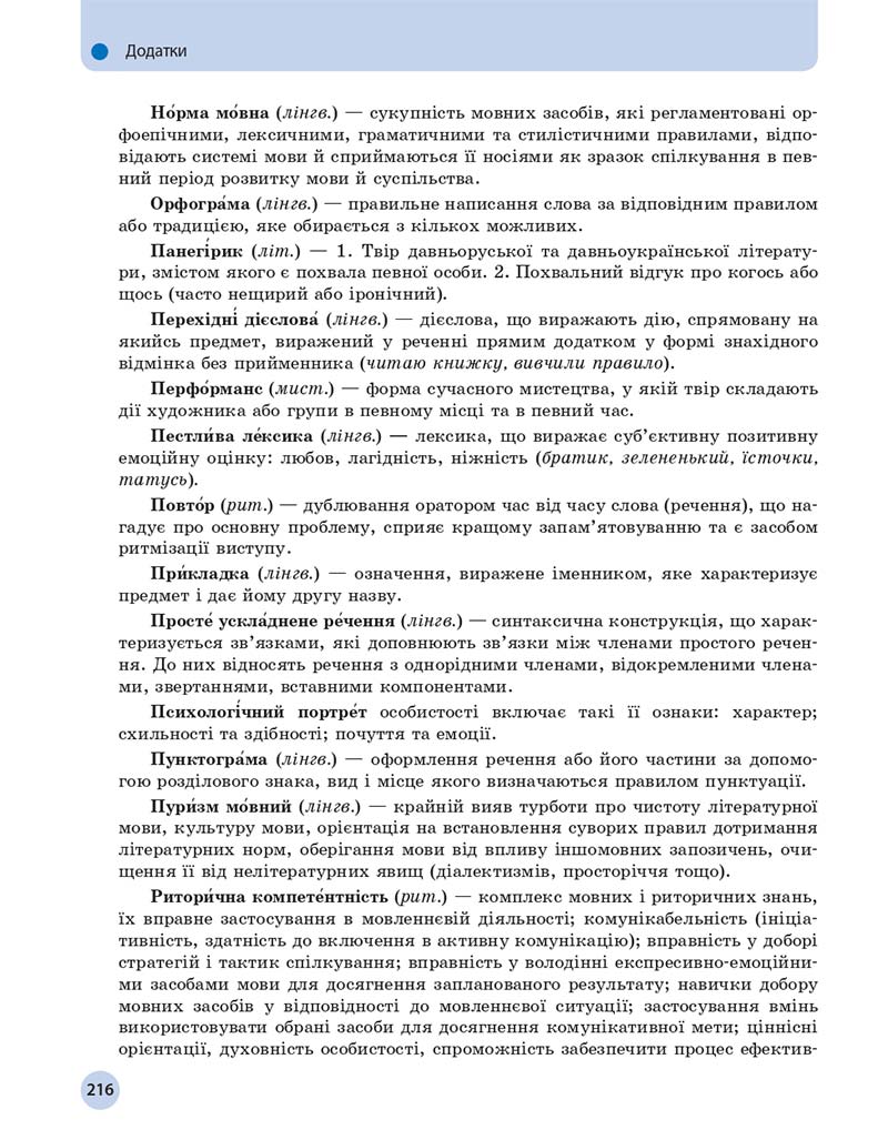 Сторінка 216 - Підручник Українська мова 11 клас О. П. Глазова 2019