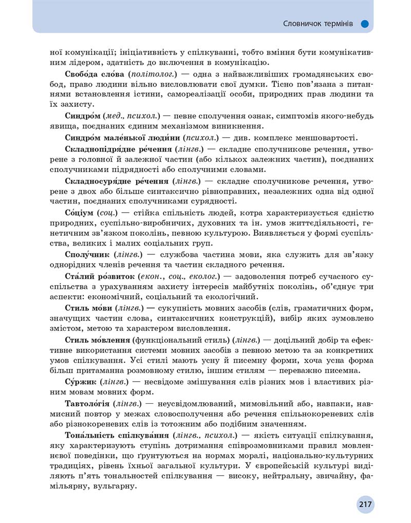 Сторінка 217 - Підручник Українська мова 11 клас О. П. Глазова 2019