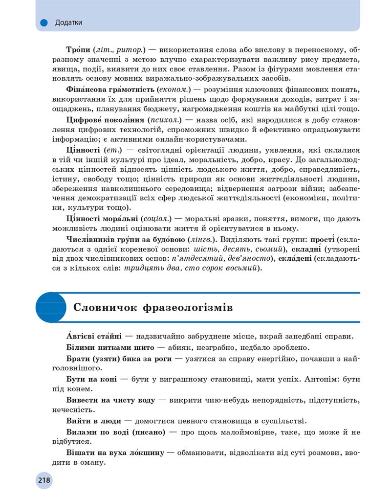 Сторінка 218 - Підручник Українська мова 11 клас О. П. Глазова 2019