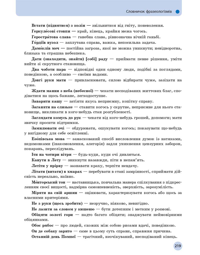 Сторінка 219 - Підручник Українська мова 11 клас О. П. Глазова 2019