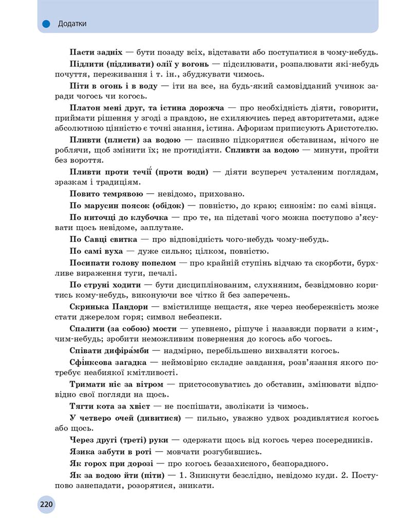 Сторінка 220 - Підручник Українська мова 11 клас О. П. Глазова 2019