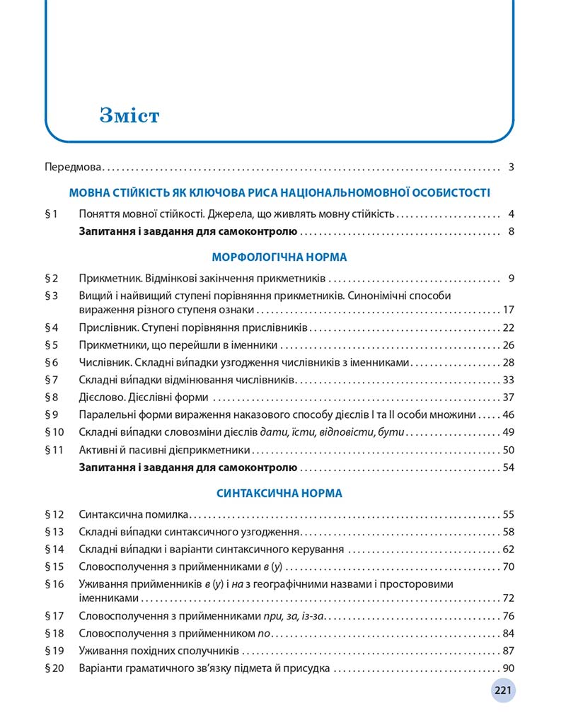 Сторінка 221 - Підручник Українська мова 11 клас О. П. Глазова 2019