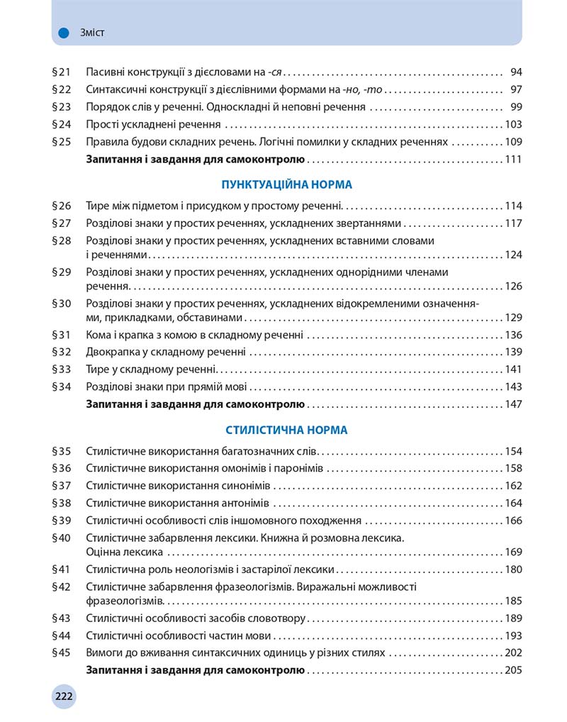 Сторінка 222 - Підручник Українська мова 11 клас О. П. Глазова 2019