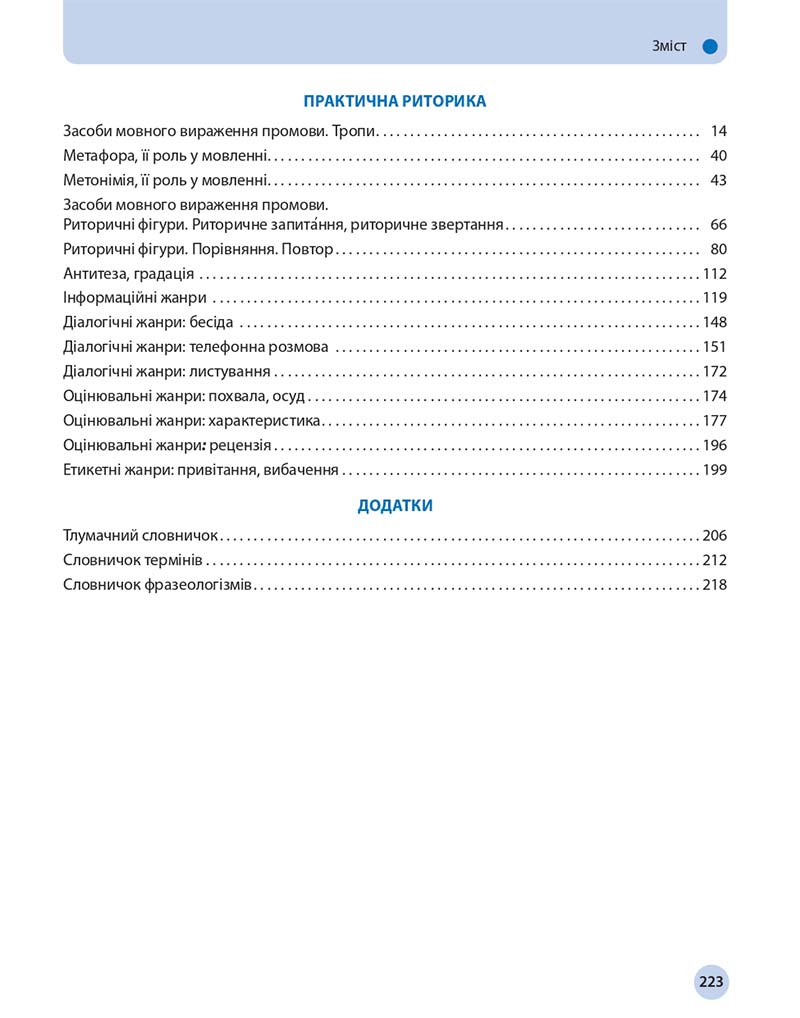 Сторінка 223 - Підручник Українська мова 11 клас О. П. Глазова 2019