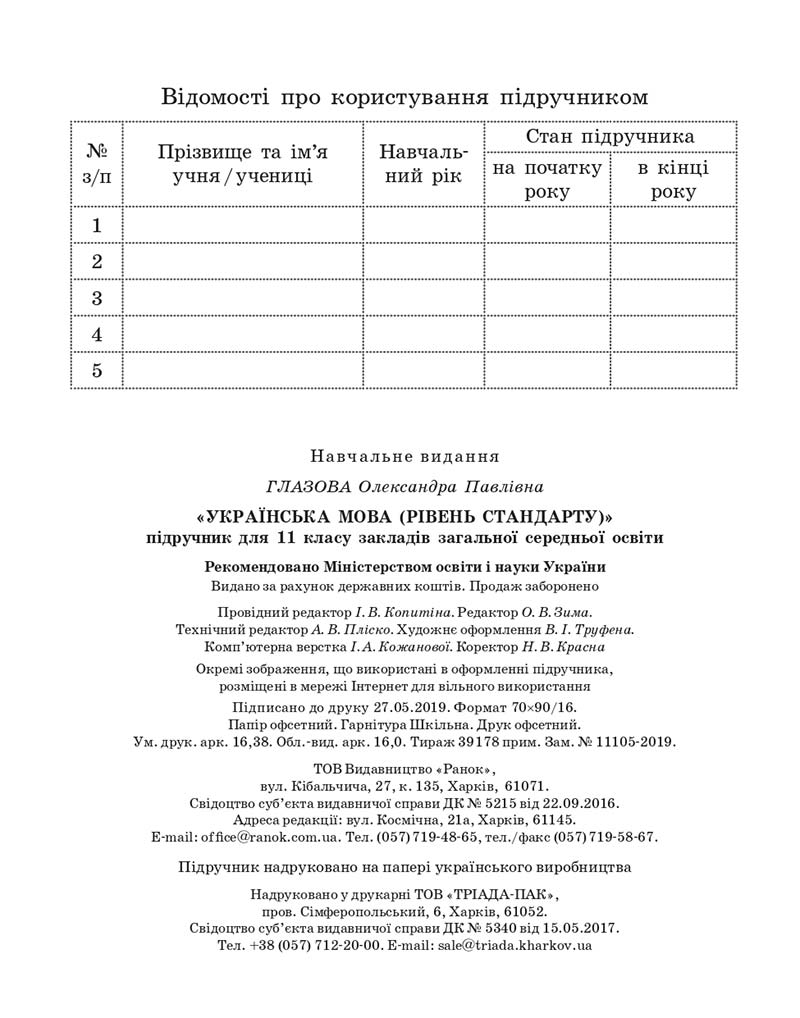 Сторінка 224 - Підручник Українська мова 11 клас О. П. Глазова 2019