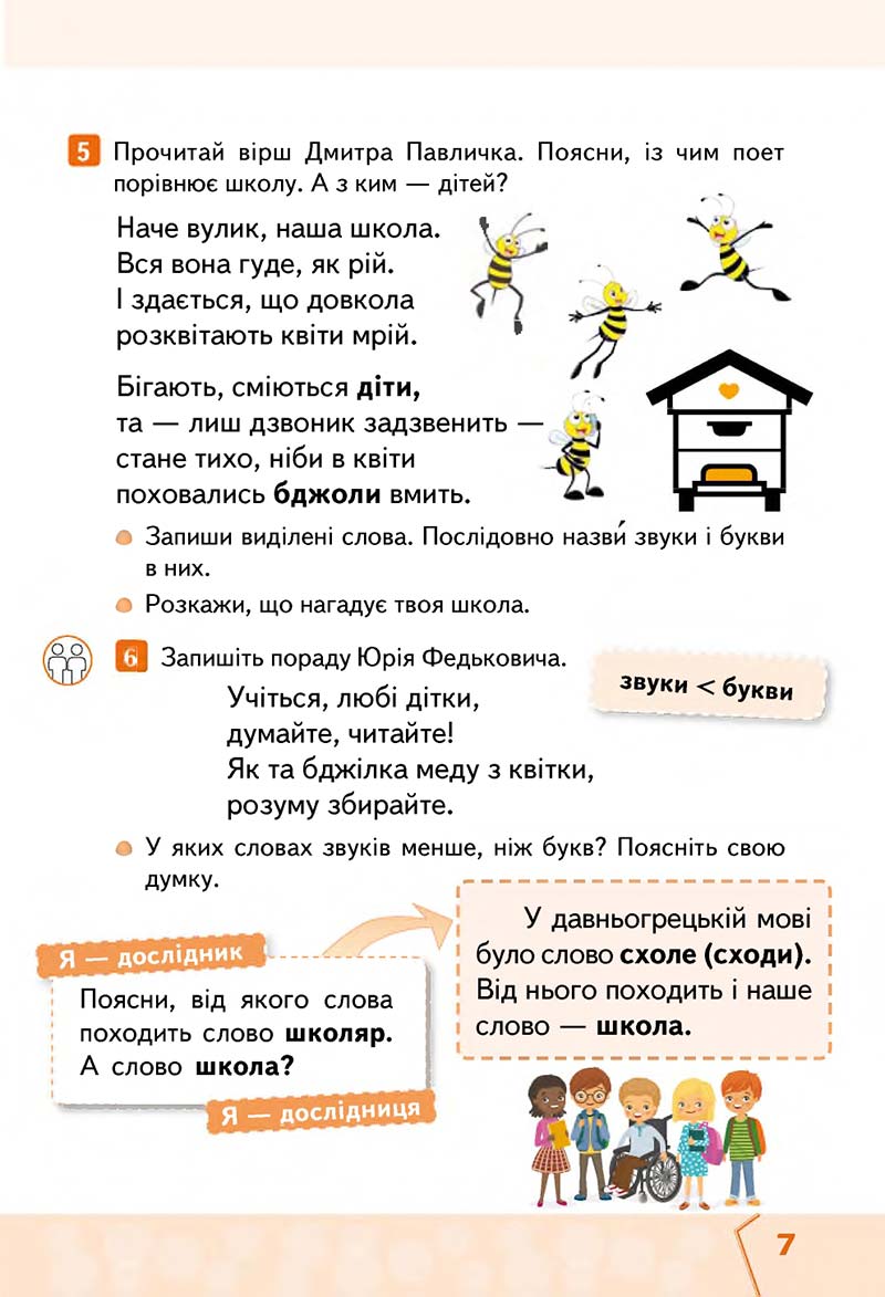 Сторінка 7 - Підручник Українська мова та читання 2 клас М. С. Вашуленко, С. Г. Дубовик 2019 - 1 частина