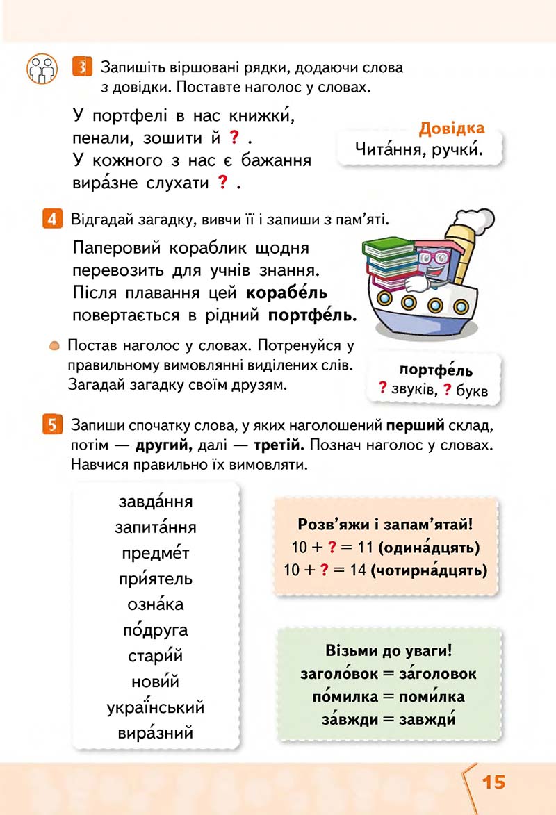 Сторінка 15 - Підручник Українська мова та читання 2 клас М. С. Вашуленко, С. Г. Дубовик 2019 - 1 частина