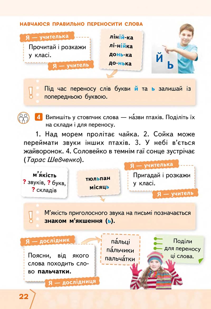 Сторінка 22 - Підручник Українська мова та читання 2 клас М. С. Вашуленко, С. Г. Дубовик 2019 - 1 частина
