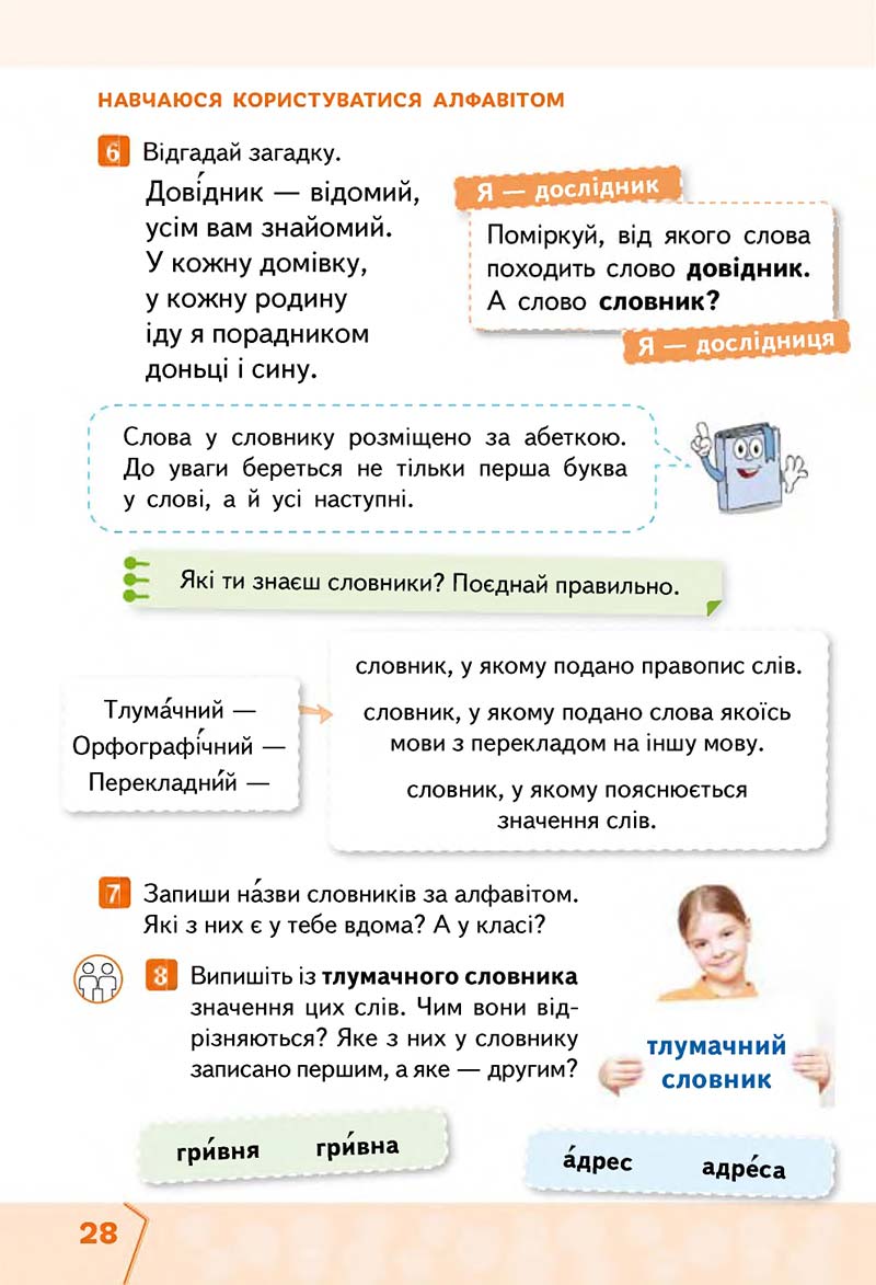 Сторінка 28 - Підручник Українська мова та читання 2 клас М. С. Вашуленко, С. Г. Дубовик 2019 - 1 частина