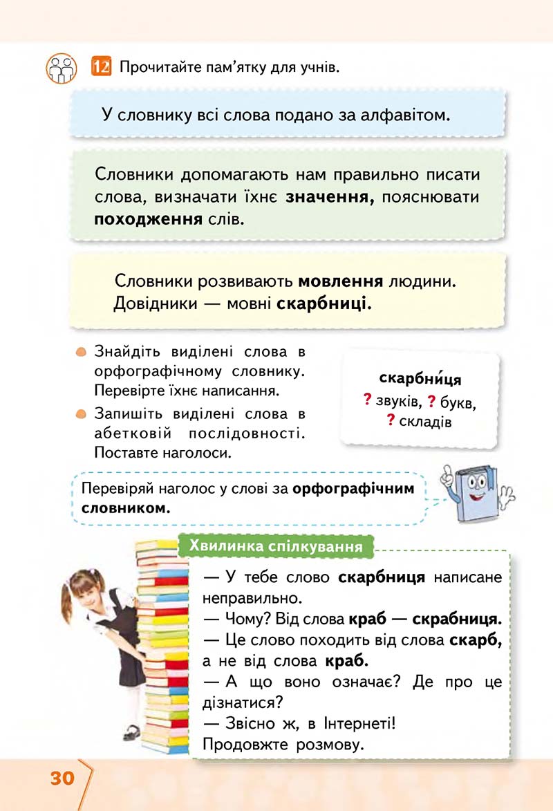 Сторінка 30 - Підручник Українська мова та читання 2 клас М. С. Вашуленко, С. Г. Дубовик 2019 - 1 частина