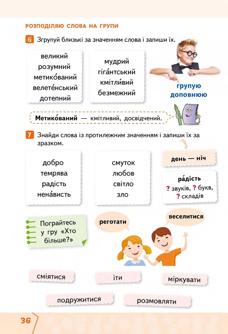 Сторінка 36 - Підручник Українська мова та читання 2 клас М. С. Вашуленко, С. Г. Дубовик 2019 - 1 частина