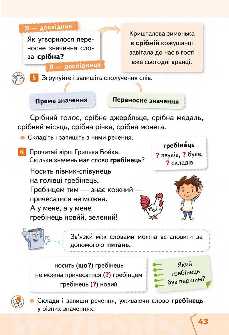 Сторінка 43 - Підручник Українська мова та читання 2 клас М. С. Вашуленко, С. Г. Дубовик 2019 - 1 частина