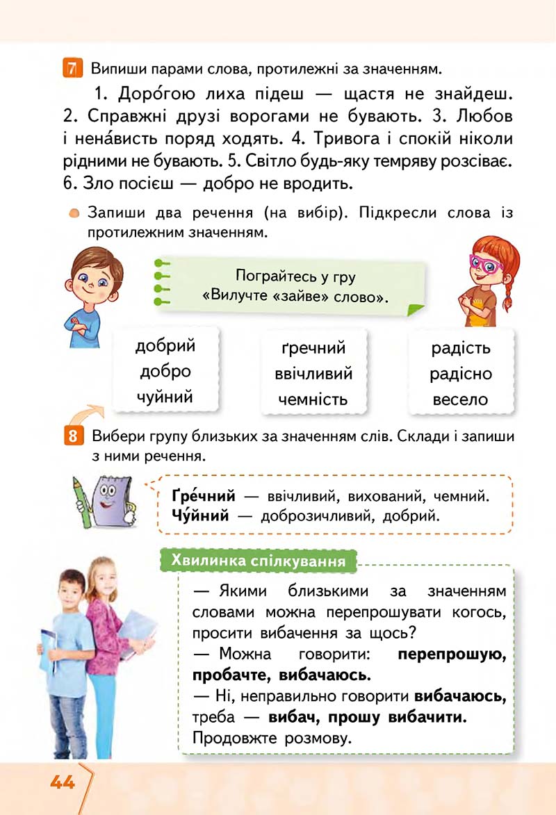 Сторінка 44 - Підручник Українська мова та читання 2 клас М. С. Вашуленко, С. Г. Дубовик 2019 - 1 частина