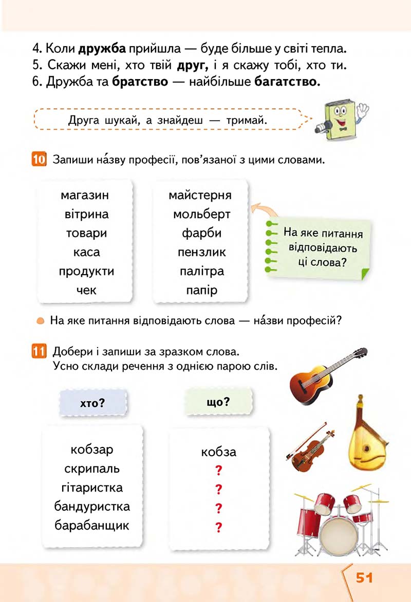 Сторінка 51 - Підручник Українська мова та читання 2 клас М. С. Вашуленко, С. Г. Дубовик 2019 - 1 частина