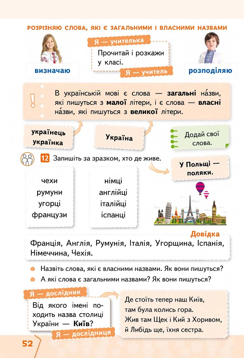 Сторінка 52 - Підручник Українська мова та читання 2 клас М. С. Вашуленко, С. Г. Дубовик 2019 - 1 частина