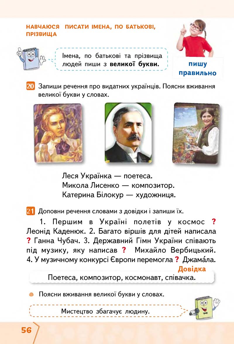 Сторінка 56 - Підручник Українська мова та читання 2 клас М. С. Вашуленко, С. Г. Дубовик 2019 - 1 частина