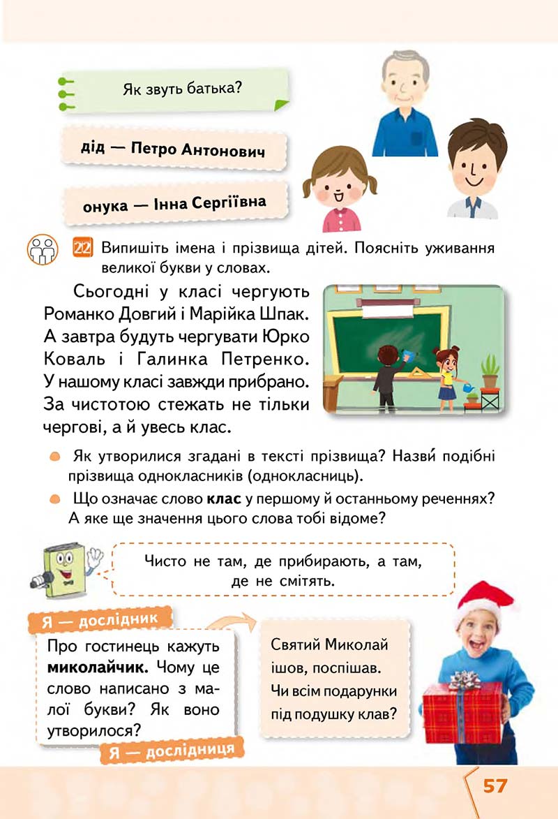 Сторінка 57 - Підручник Українська мова та читання 2 клас М. С. Вашуленко, С. Г. Дубовик 2019 - 1 частина
