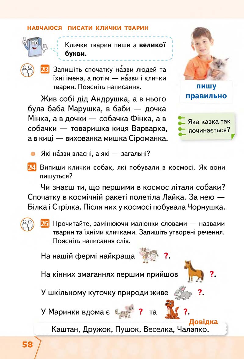 Сторінка 58 - Підручник Українська мова та читання 2 клас М. С. Вашуленко, С. Г. Дубовик 2019 - 1 частина