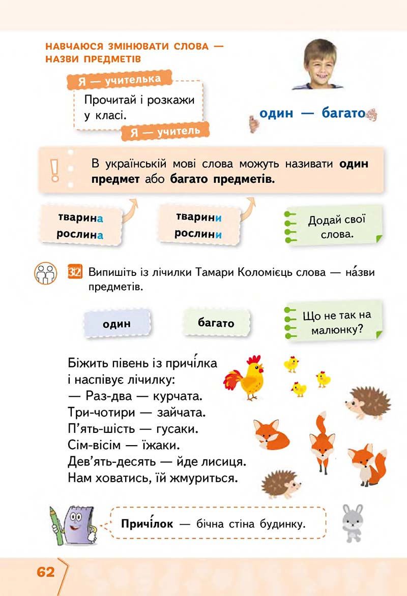 Сторінка 62 - Підручник Українська мова та читання 2 клас М. С. Вашуленко, С. Г. Дубовик 2019 - 1 частина