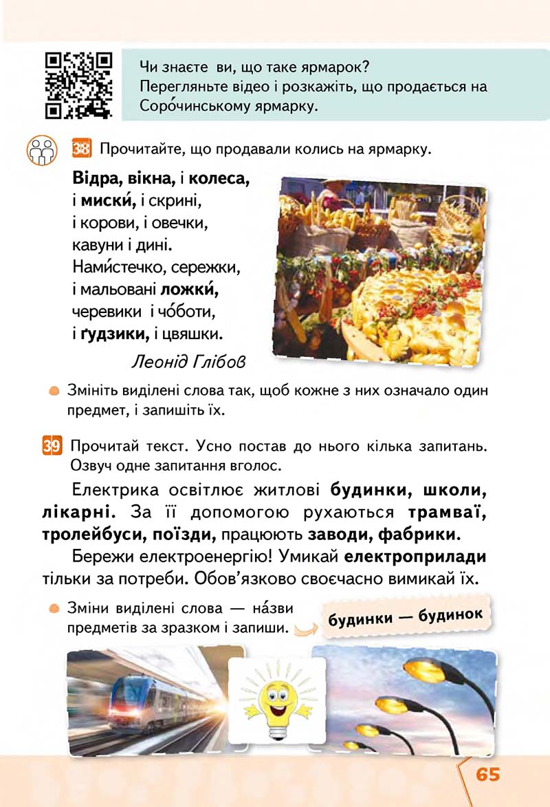 Сторінка 65 - Підручник Українська мова та читання 2 клас М. С. Вашуленко, С. Г. Дубовик 2019 - 1 частина