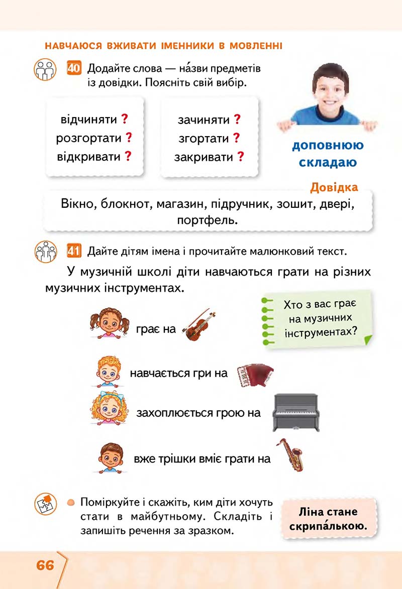 Сторінка 66 - Підручник Українська мова та читання 2 клас М. С. Вашуленко, С. Г. Дубовик 2019 - 1 частина