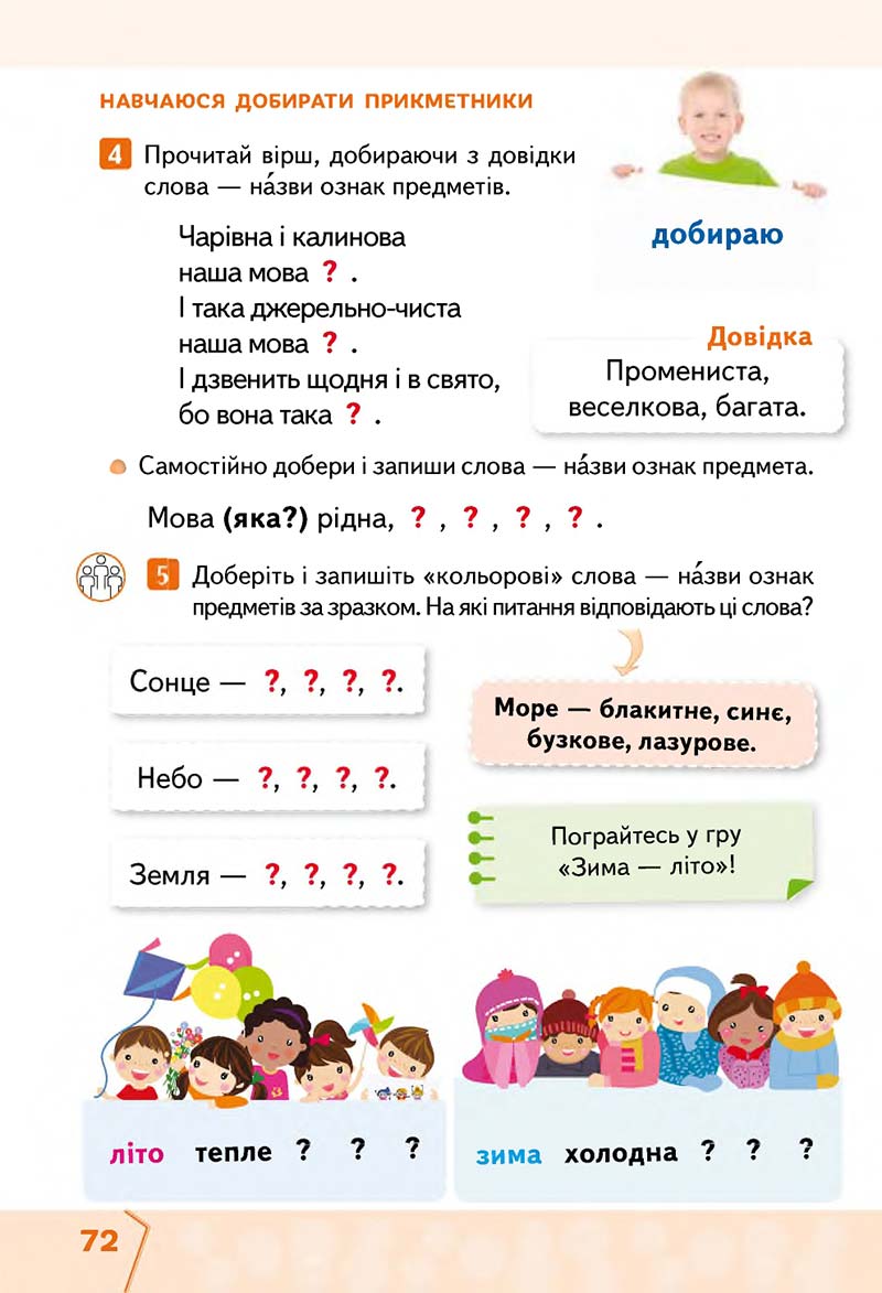 Сторінка 72 - Підручник Українська мова та читання 2 клас М. С. Вашуленко, С. Г. Дубовик 2019 - 1 частина