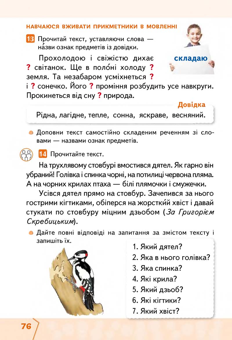 Сторінка 76 - Підручник Українська мова та читання 2 клас М. С. Вашуленко, С. Г. Дубовик 2019 - 1 частина