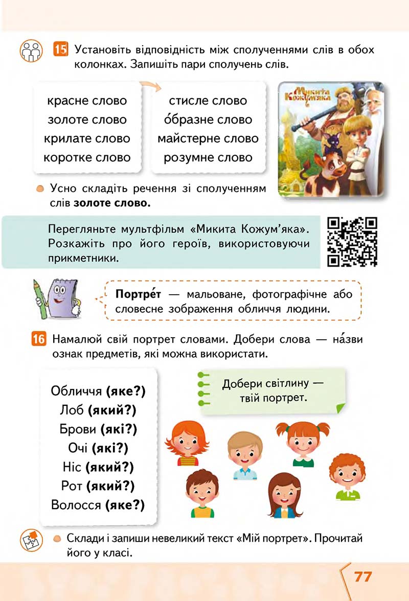 Сторінка 77 - Підручник Українська мова та читання 2 клас М. С. Вашуленко, С. Г. Дубовик 2019 - 1 частина