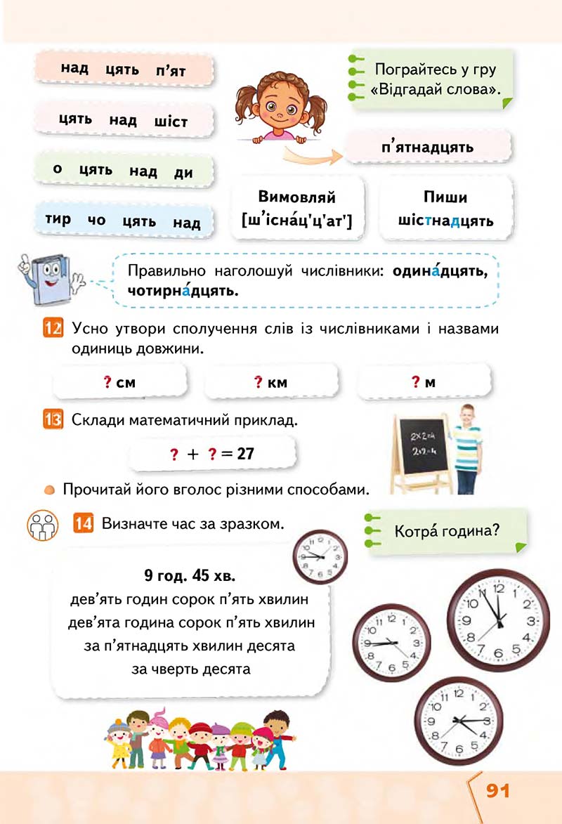 Сторінка 91 - Підручник Українська мова та читання 2 клас М. С. Вашуленко, С. Г. Дубовик 2019 - 1 частина
