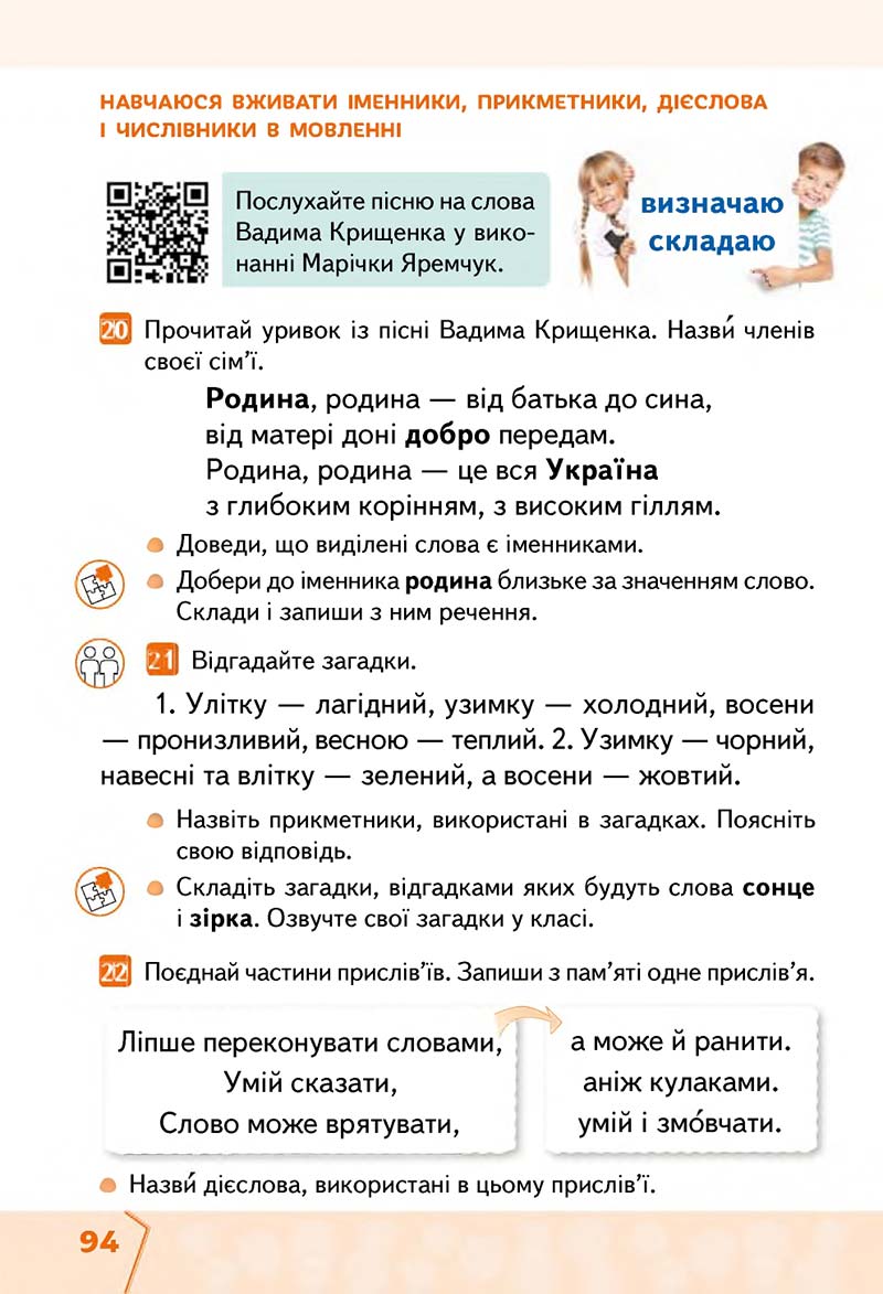 Сторінка 94 - Підручник Українська мова та читання 2 клас М. С. Вашуленко, С. Г. Дубовик 2019 - 1 частина