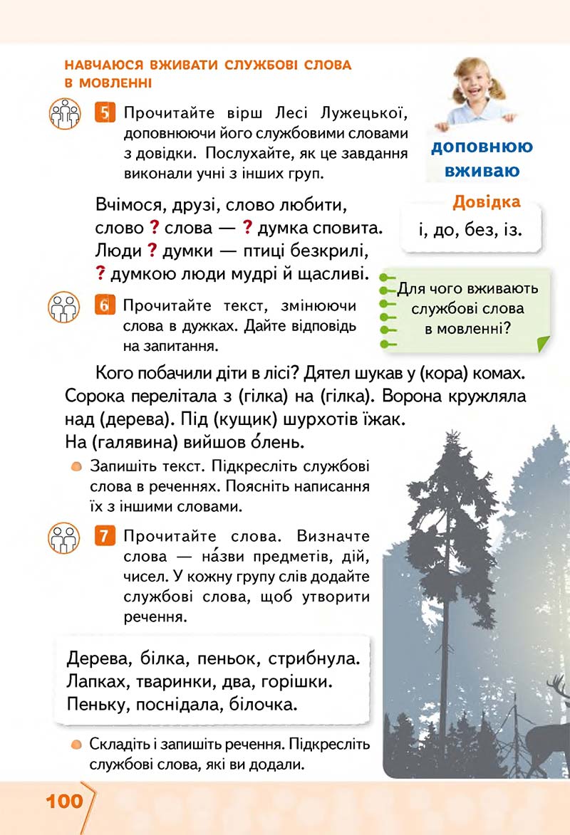 Сторінка 100 - Підручник Українська мова та читання 2 клас М. С. Вашуленко, С. Г. Дубовик 2019 - 1 частина
