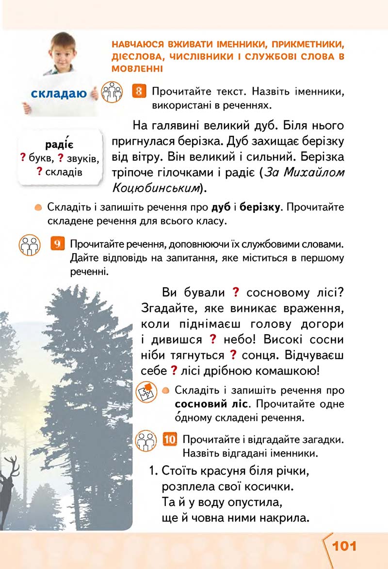 Сторінка 101 - Підручник Українська мова та читання 2 клас М. С. Вашуленко, С. Г. Дубовик 2019 - 1 частина