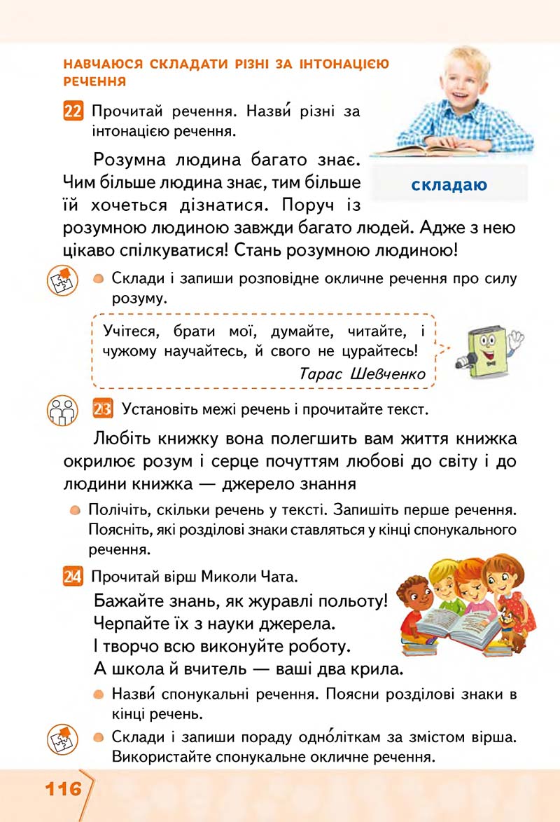 Сторінка 116 - Підручник Українська мова та читання 2 клас М. С. Вашуленко, С. Г. Дубовик 2019 - 1 частина