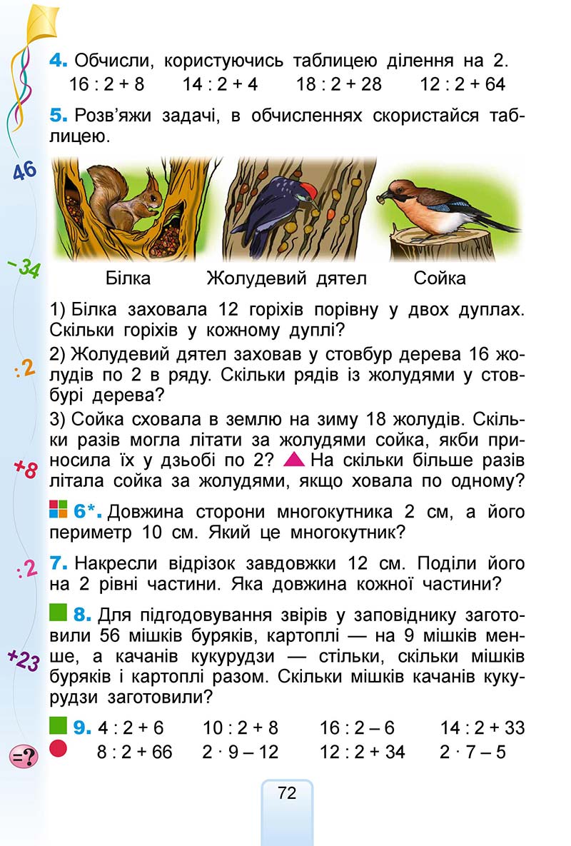 Сторінка 72 - Підручник Математика 2 клас Г. П. Лишенко 2019