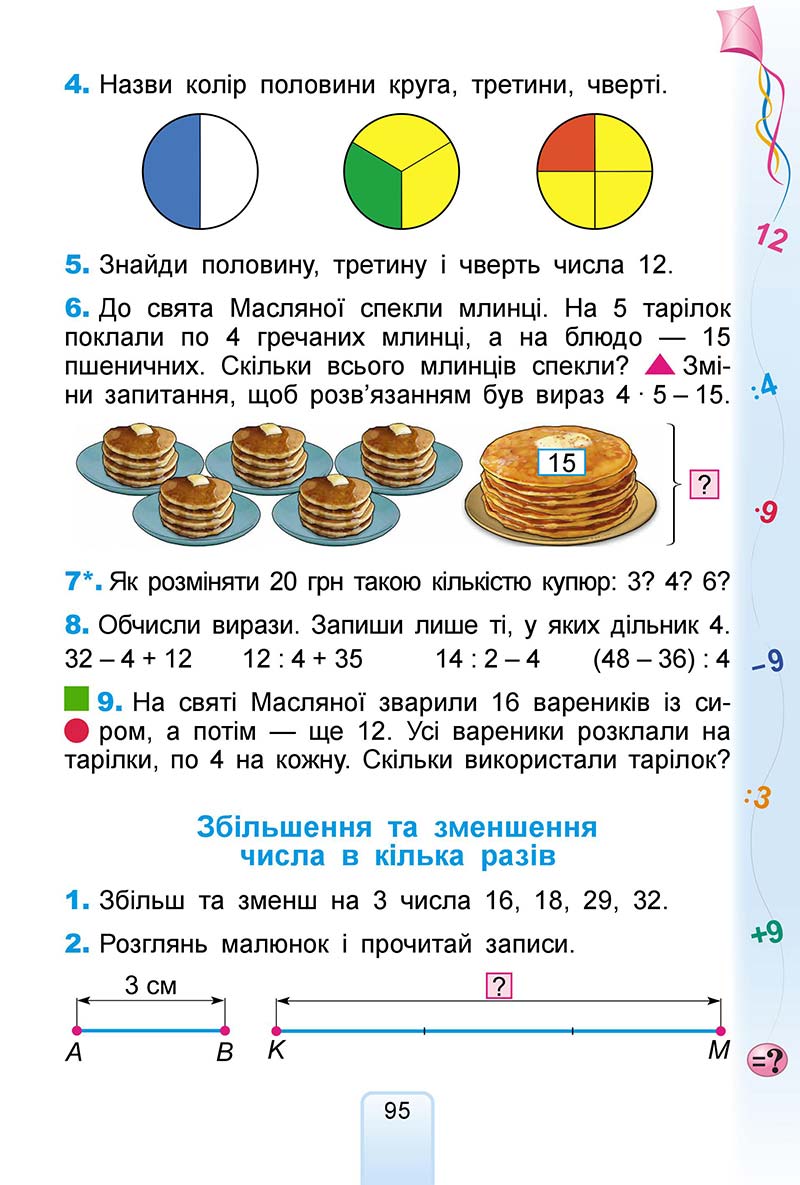Сторінка 95 - Підручник Математика 2 клас Г. П. Лишенко 2019