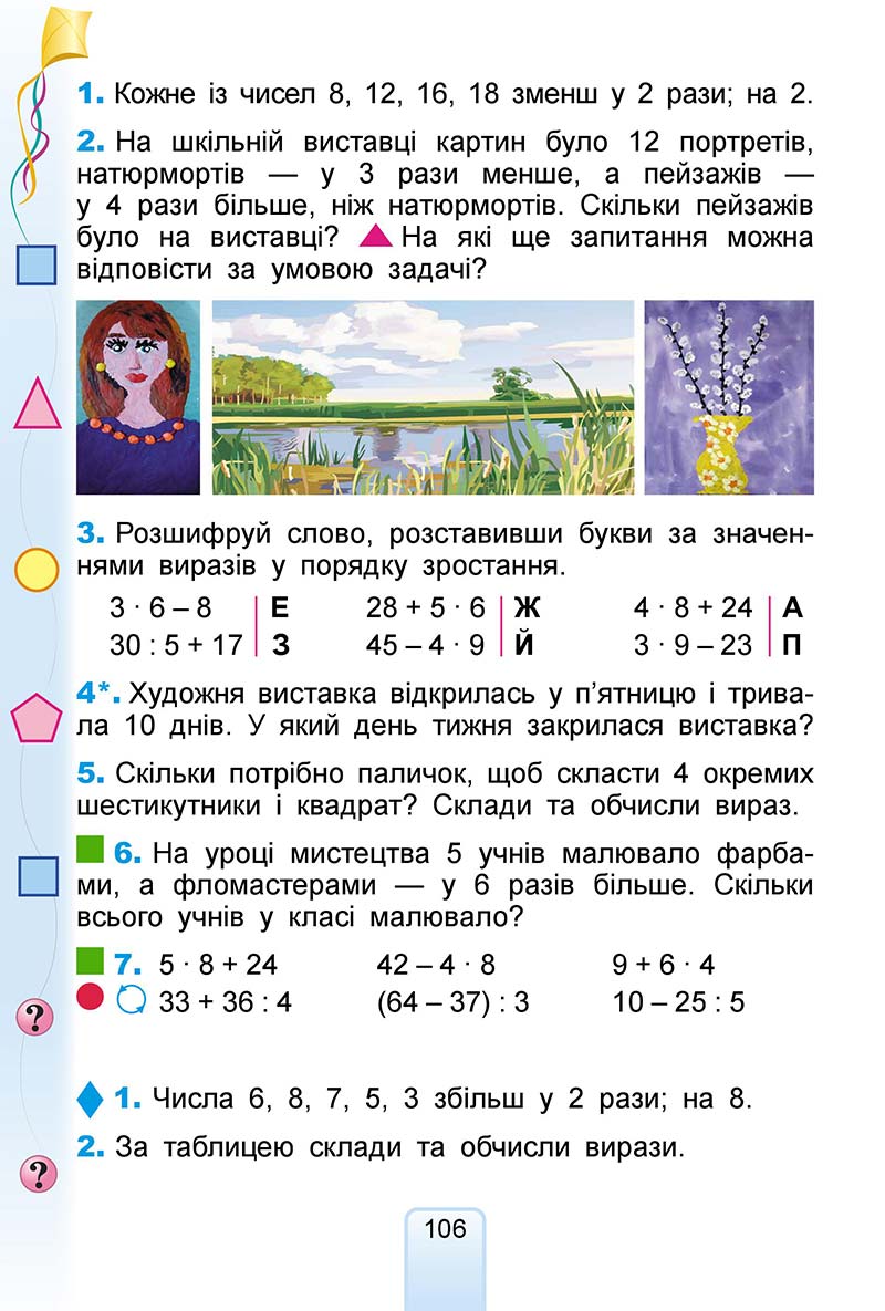 Сторінка 106 - Підручник Математика 2 клас Г. П. Лишенко 2019