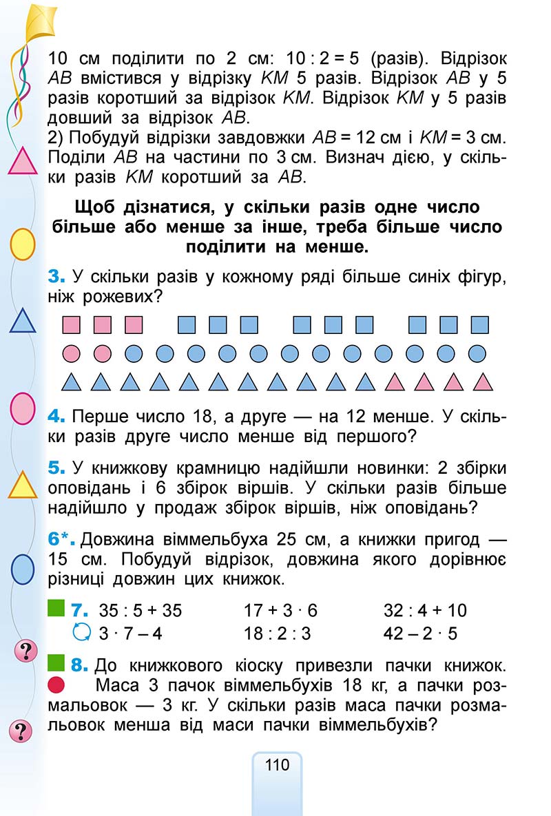 Сторінка 110 - Підручник Математика 2 клас Г. П. Лишенко 2019