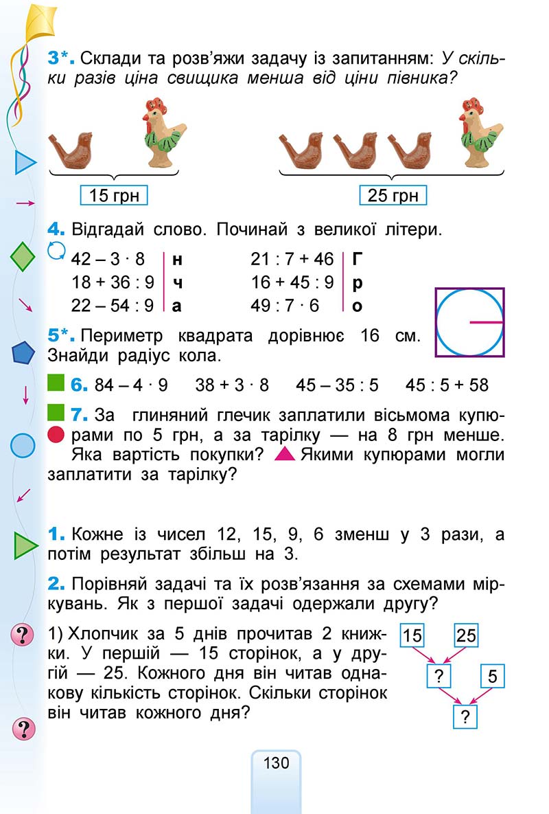 Сторінка 130 - Підручник Математика 2 клас Г. П. Лишенко 2019