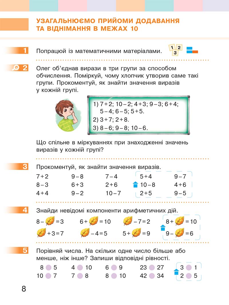 Сторінка 8 - Підручник Математика 2 клас С. О. Скворцова, О. В. Онопрієнко 2019