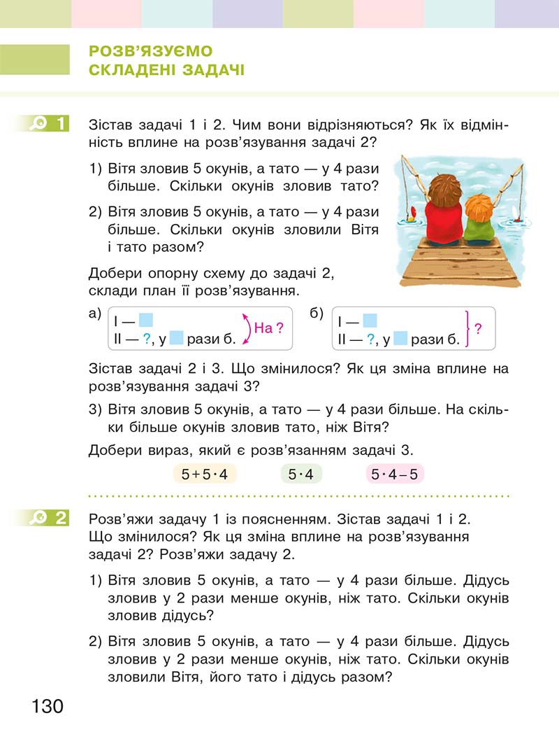 Сторінка 130 - Підручник Математика 2 клас С. О. Скворцова, О. В. Онопрієнко 2019