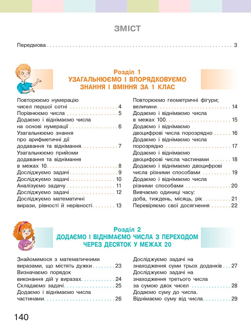 Сторінка 140 - Підручник Математика 2 клас С. О. Скворцова, О. В. Онопрієнко 2019