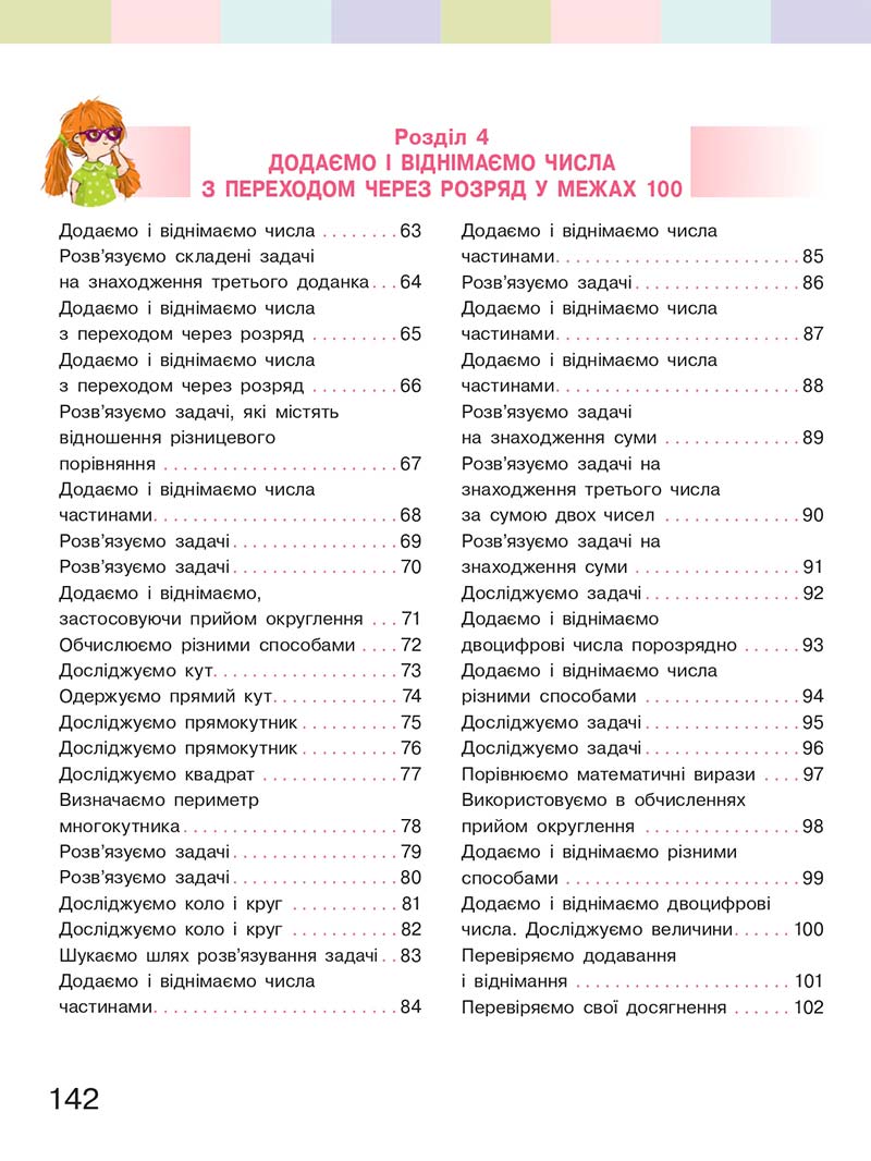 Сторінка 142 - Підручник Математика 2 клас С. О. Скворцова, О. В. Онопрієнко 2019