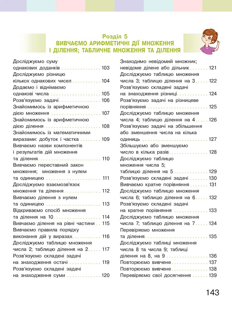 Сторінка 143 - Підручник Математика 2 клас С. О. Скворцова, О. В. Онопрієнко 2019
