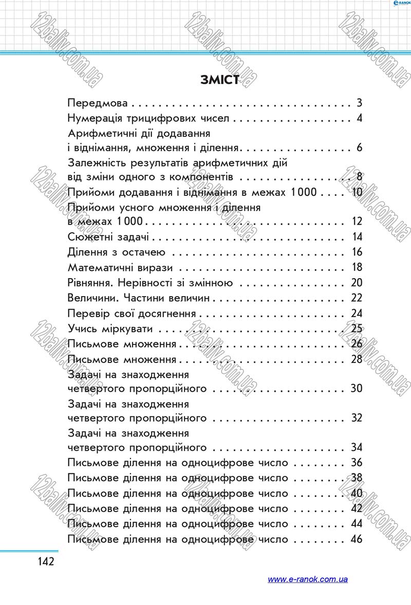 Сторінка 142 - Підручник Математика 4 клас С.О. Скворцова, О.В. Онопрієнко 2015 - Частина 1