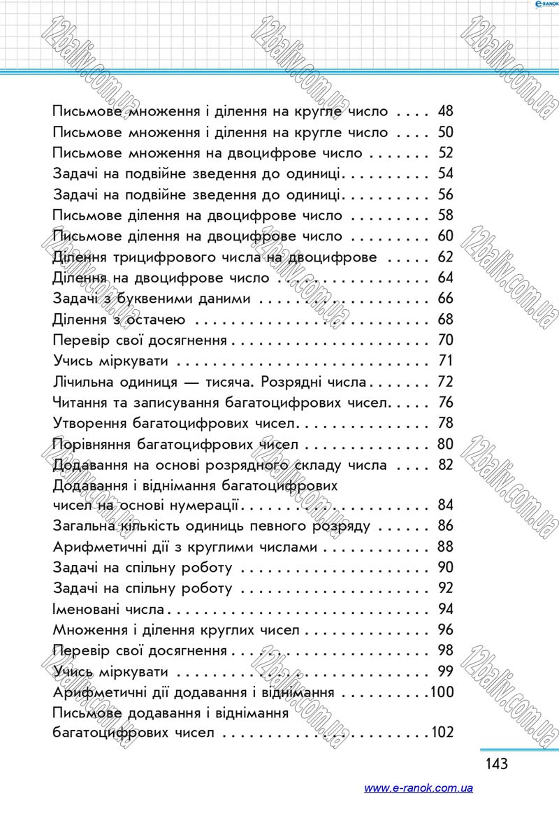 Сторінка 143 - Підручник Математика 4 клас С.О. Скворцова, О.В. Онопрієнко 2015 - Частина 1