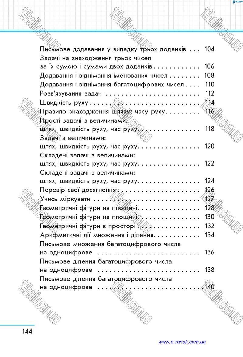 Сторінка 144 - Підручник Математика 4 клас С.О. Скворцова, О.В. Онопрієнко 2015 - Частина 1