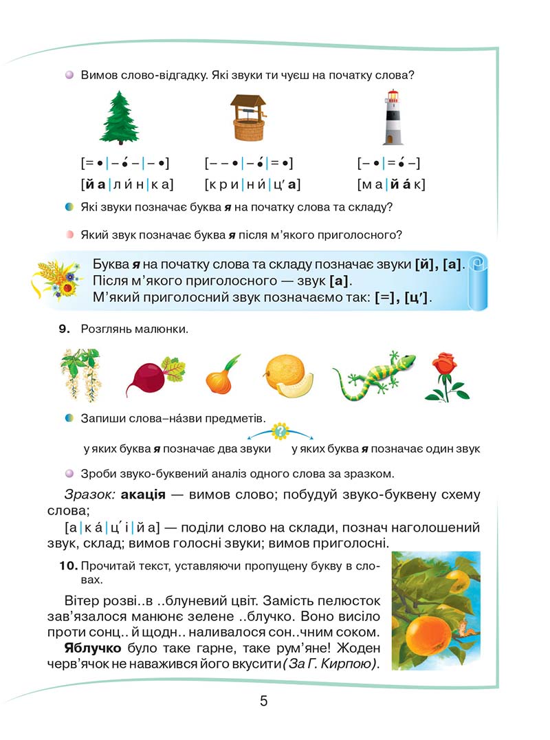Сторінка 5 - Підручник Українська мова та читання 2 клас М. Д. Захарійчук 2019 - 1 частина