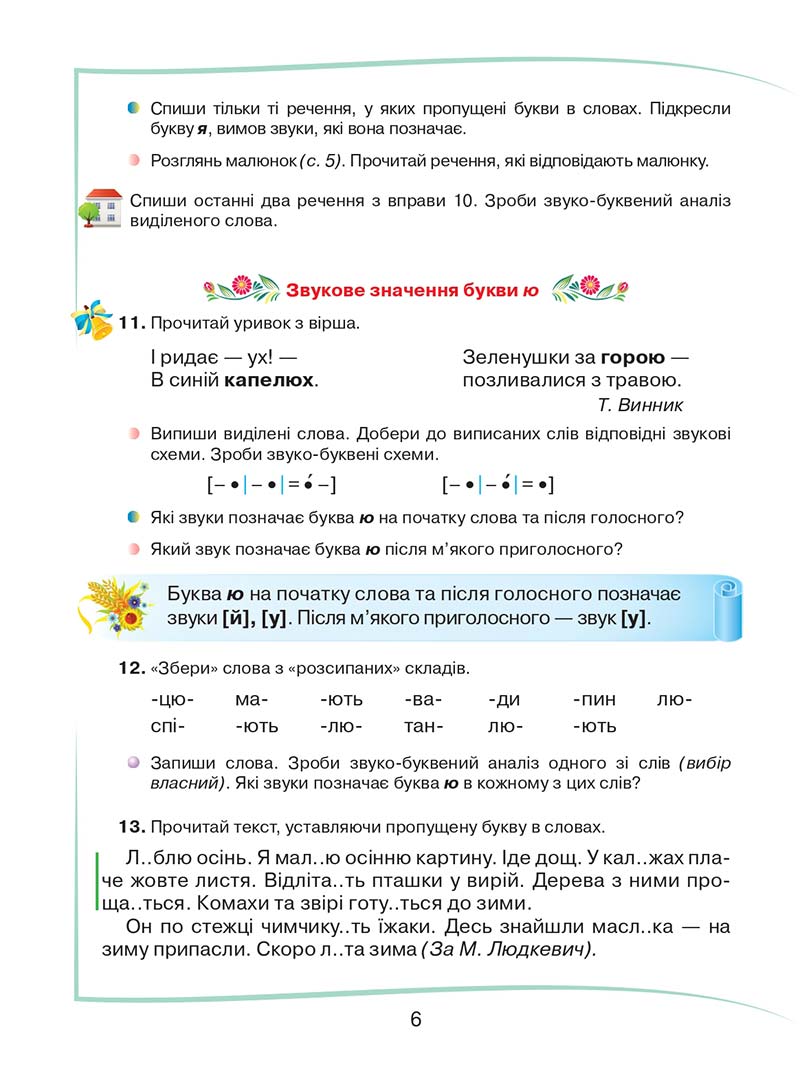 Сторінка 6 - Підручник Українська мова та читання 2 клас М. Д. Захарійчук 2019 - 1 частина