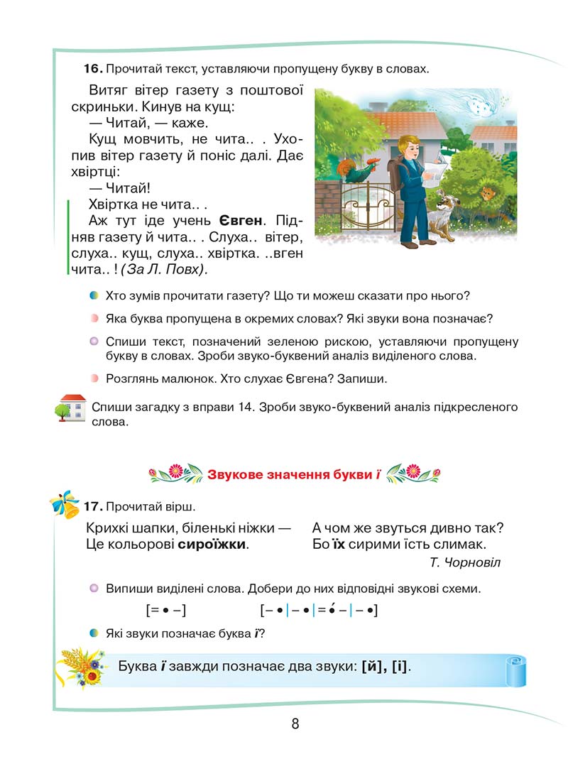 Сторінка 8 - Підручник Українська мова та читання 2 клас М. Д. Захарійчук 2019 - 1 частина